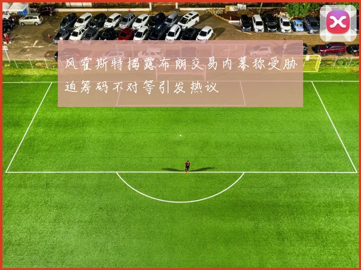 风霍斯特揭露布朗交易内幕称受胁迫筹码不对等引发热议