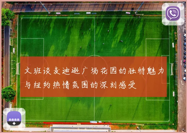 文班谈麦迪逊广场花园的独特魅力与纽约热情氛围的深刻感受