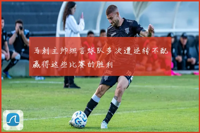 马刺主帅坦言球队多次遭逆转不配赢得这些比赛的胜利