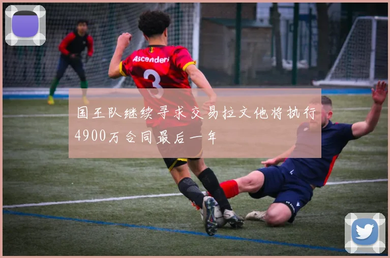 国王队继续寻求交易拉文他将执行4900万合同最后一年