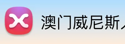 澳门威尼斯人官方平台 logo